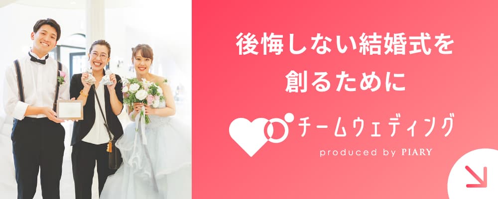チームウェディング