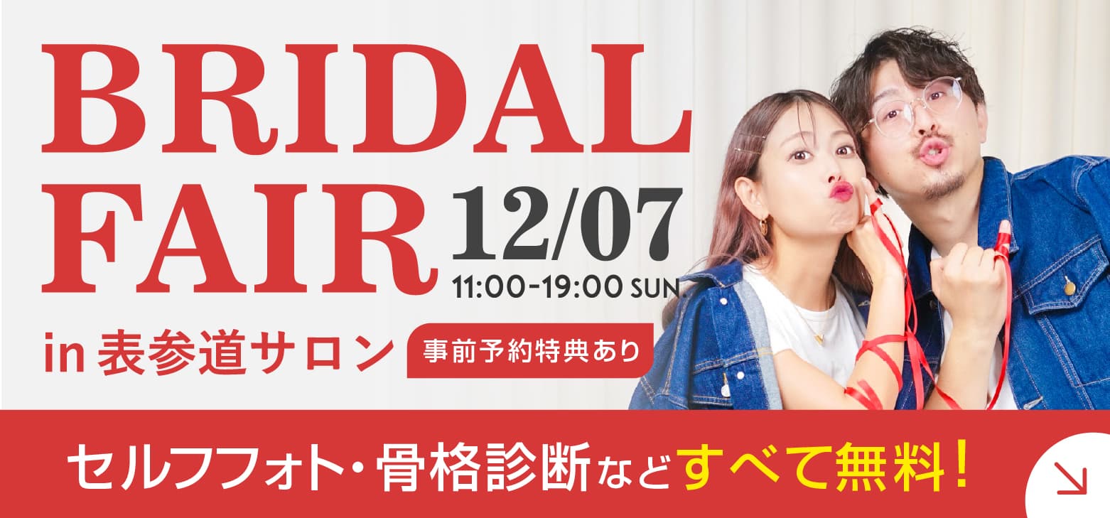 ブライダルフェア 12/07 11:00～19:00（日）in 表参道サロン セルフフォト・骨格診断などすべて無料！