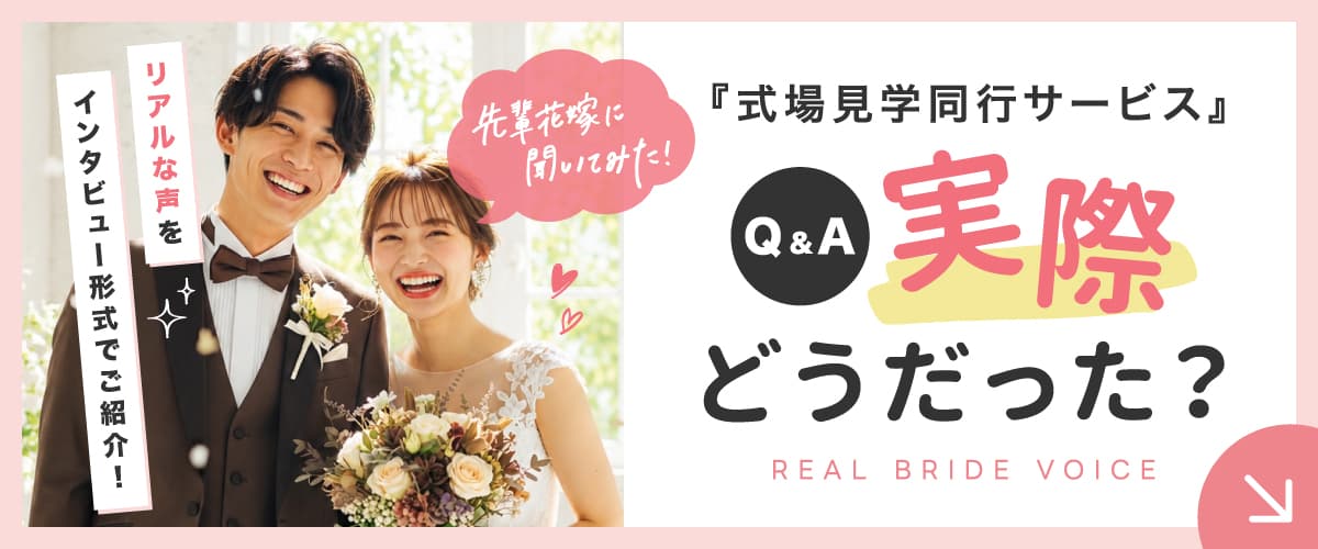 Q&A 「式場見学同行サービス」 実際どうだった？