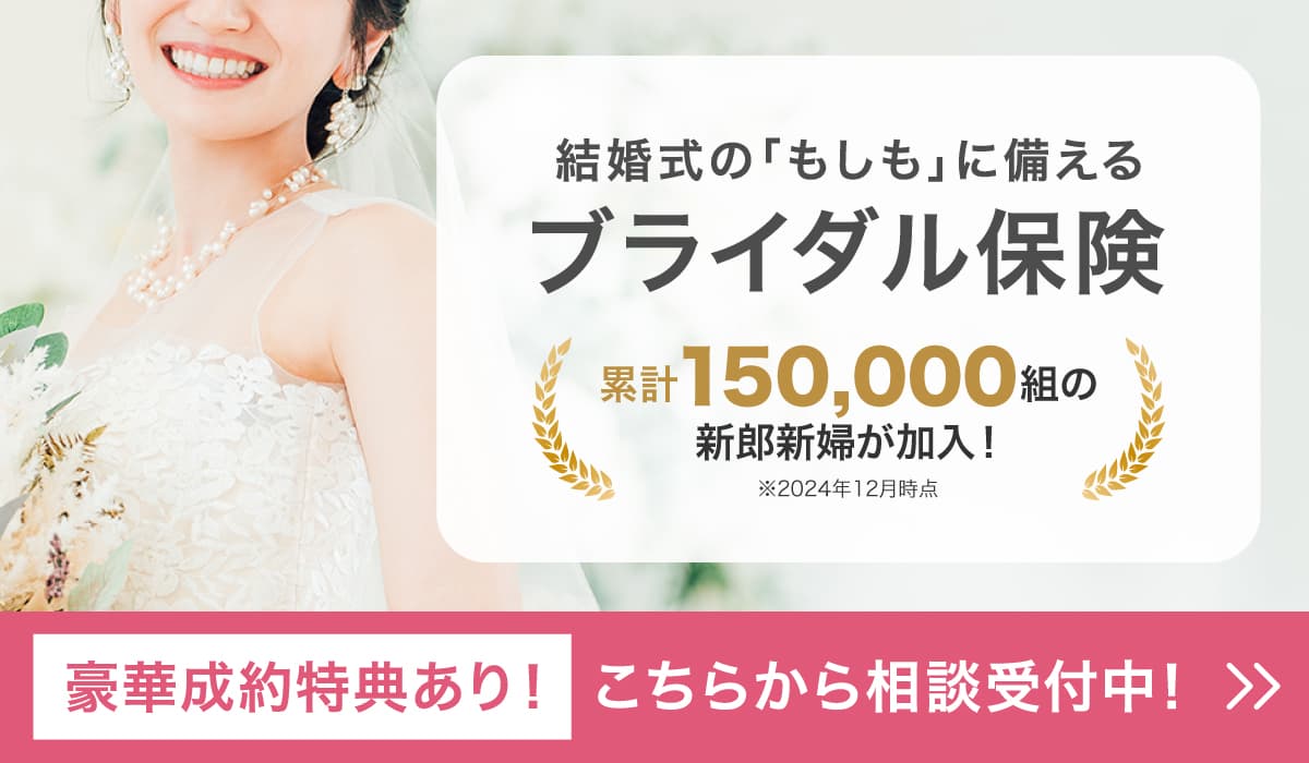 結婚式の「もしも」に備えるブライダル保険。豪華成約特典あり！こちらから相談受付中！