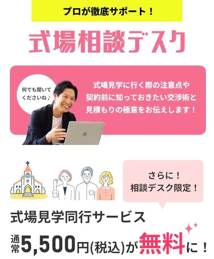 式場相談デスク