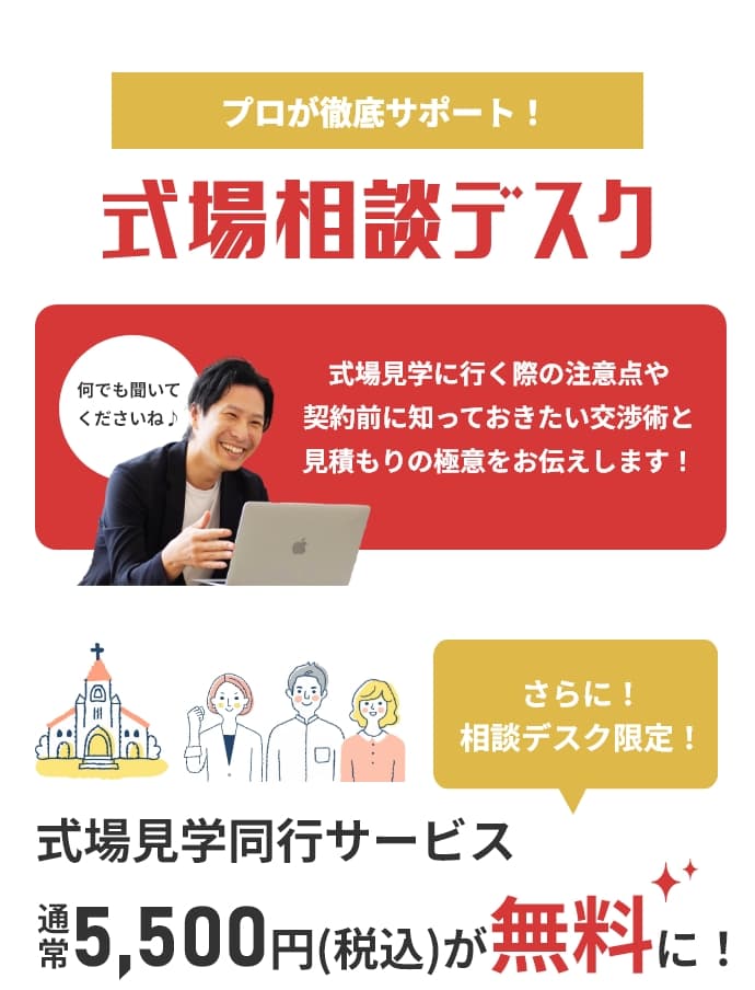 式場相談デスク