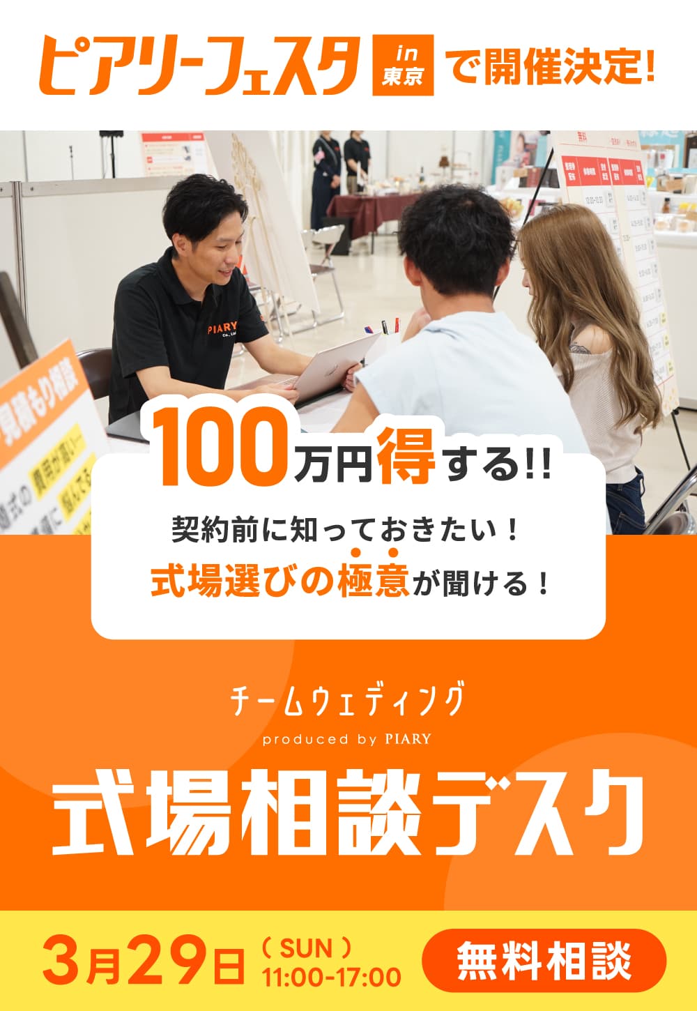 ピアリーフェスタ 式場相談デスク in 東京