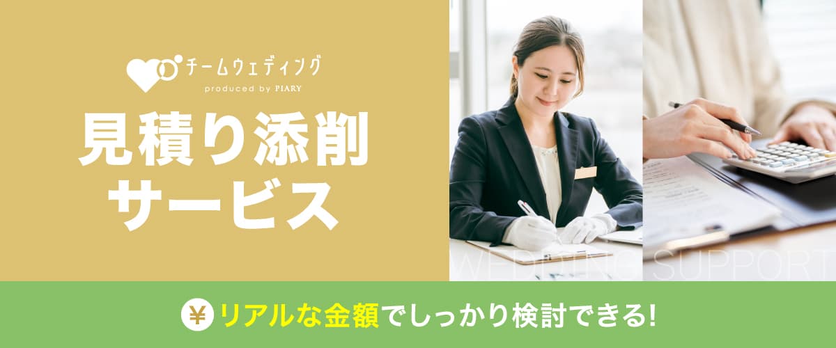 見積り添削サービス