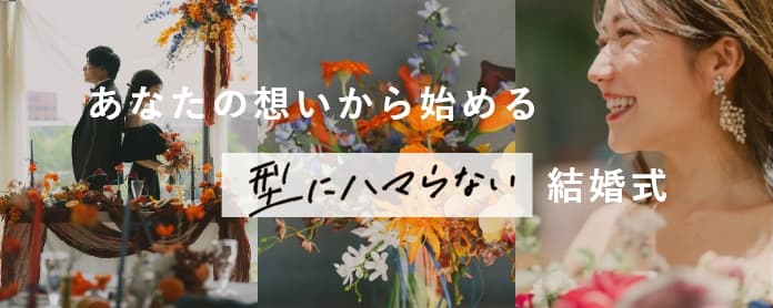 オーダーメイドウェディング