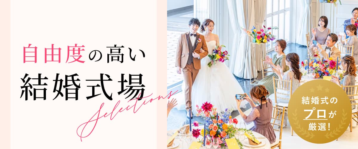 自由度の高い結婚式場