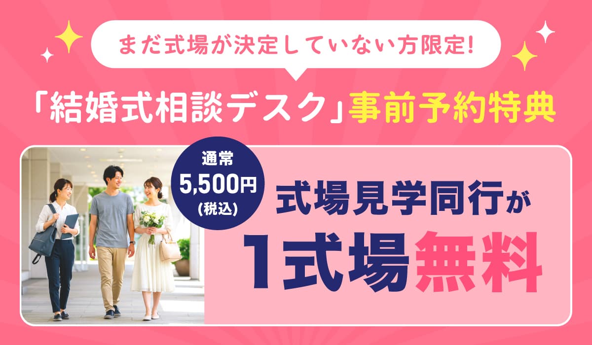 「結婚式相談デスク」事前予約特典