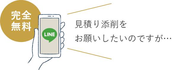 見積もり添削は公式LINEからご相談ください。