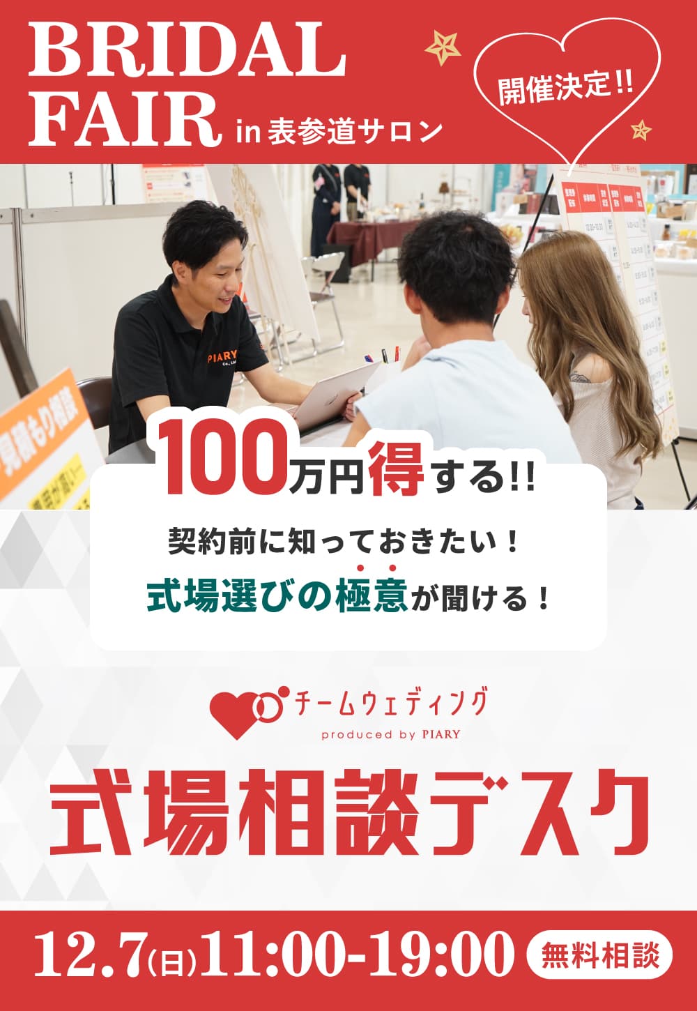 BRAIDAL FAIR in 表参道サロン