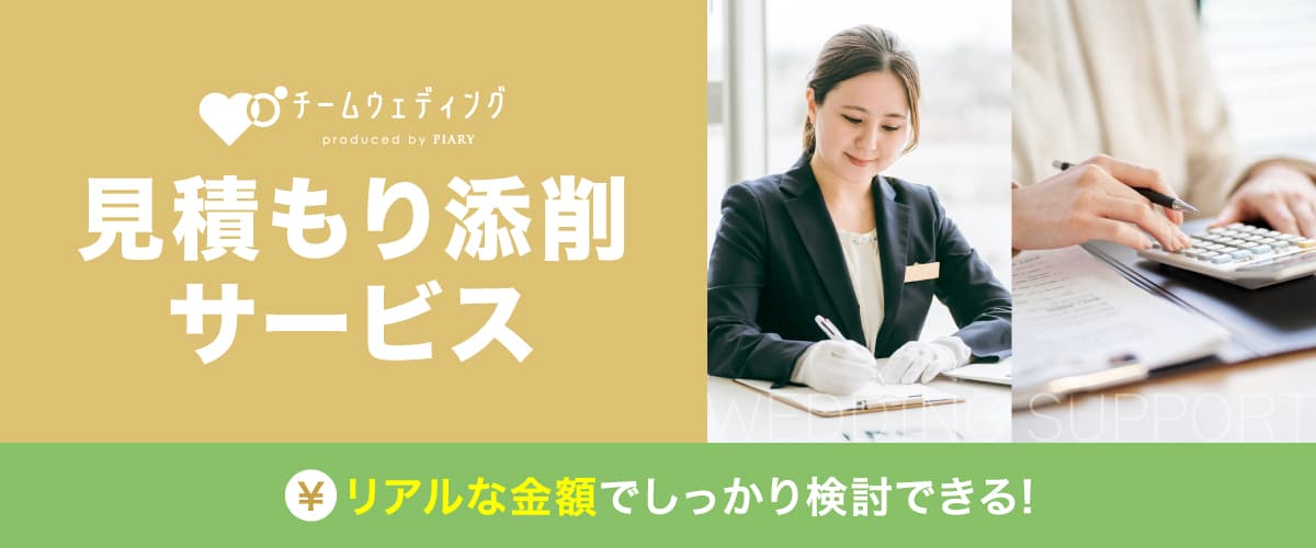 見積もり添削サービス