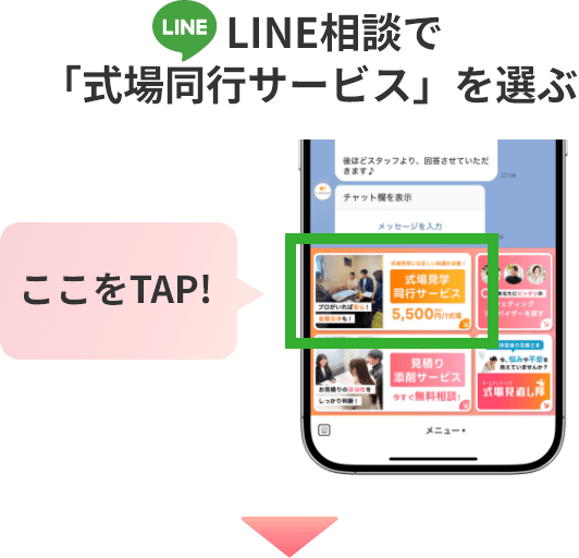 LINE相談で「式場同行サービス」を選ぶ