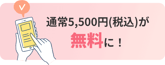 通常5,500円(税込)が無料に!