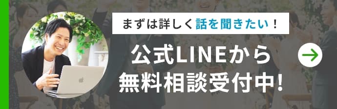 公式LINEから無料相談受付中!