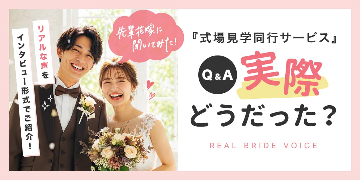 式場見学同行サービス Q&A 先輩花嫁が後輩花嫁の疑問に答えるインタビュー