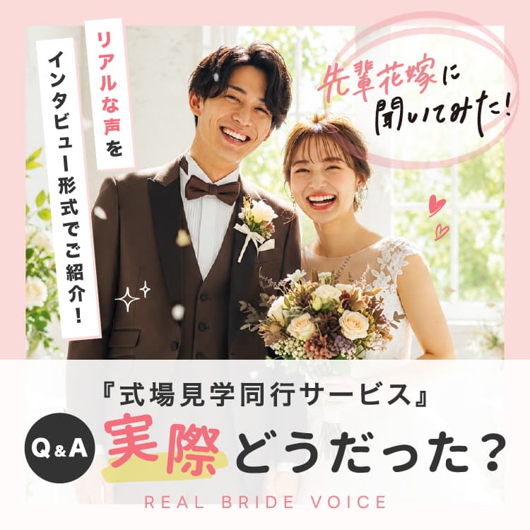 式場見学同行サービス Q&A 先輩花嫁が後輩花嫁の疑問に答えるインタビュー