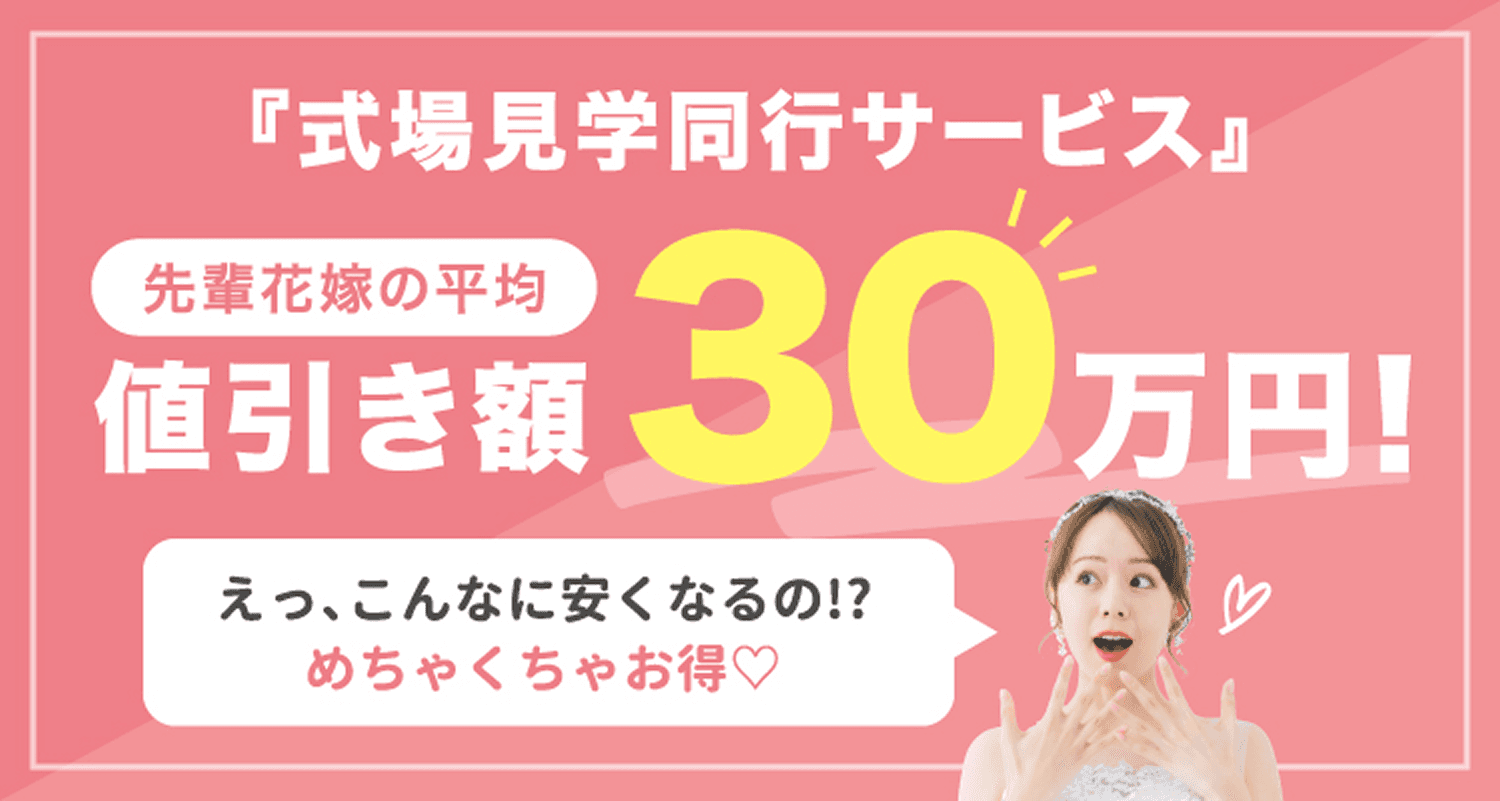 式場見学同行サービス利用による平均値引き額