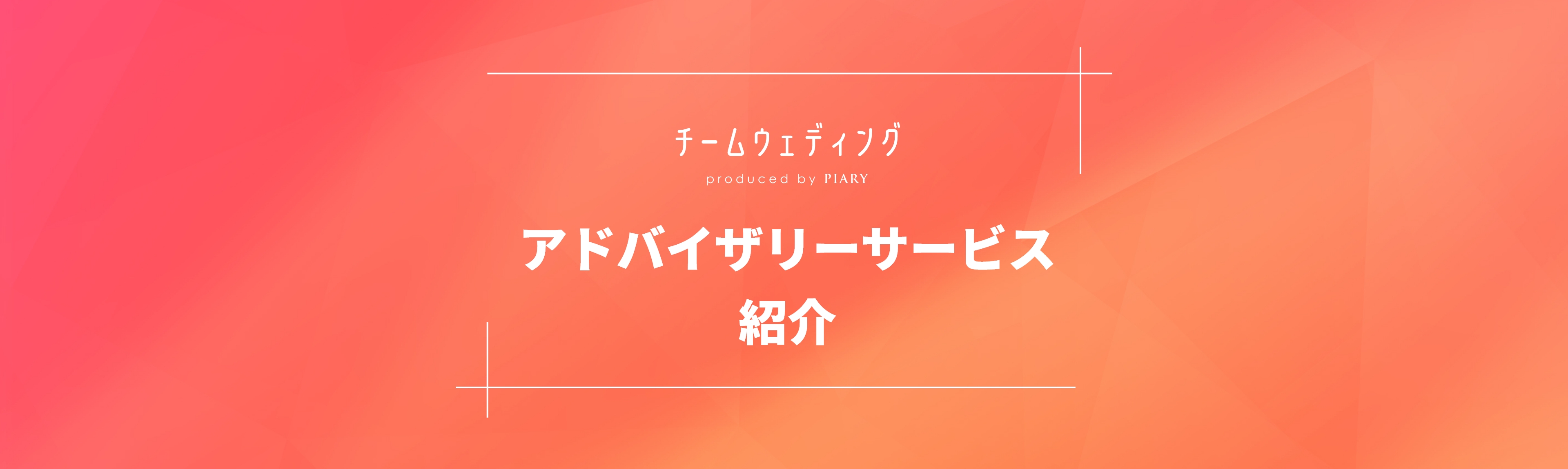 アドバイザリーサービス紹介