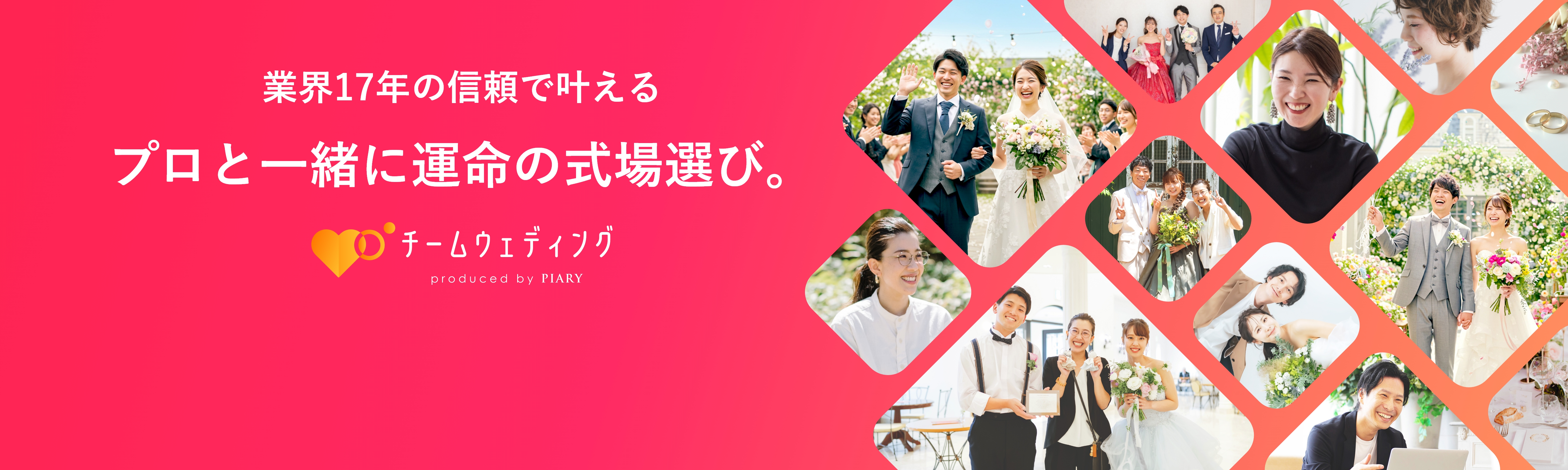 プロと一緒に運命の式場選び。