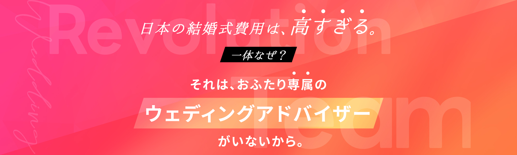 日本の結婚式費用は高すぎる！専属ウェディングアドバイザーがいればすべて解決！