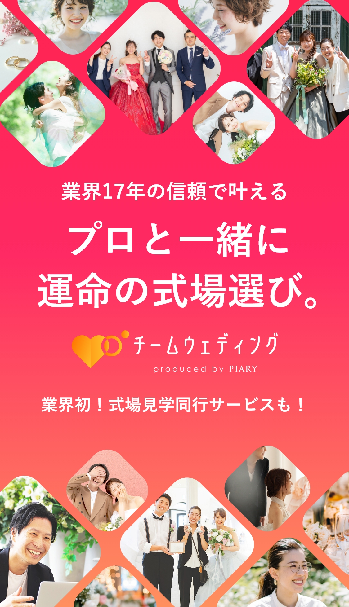 プロと一緒に運命の式場選び。