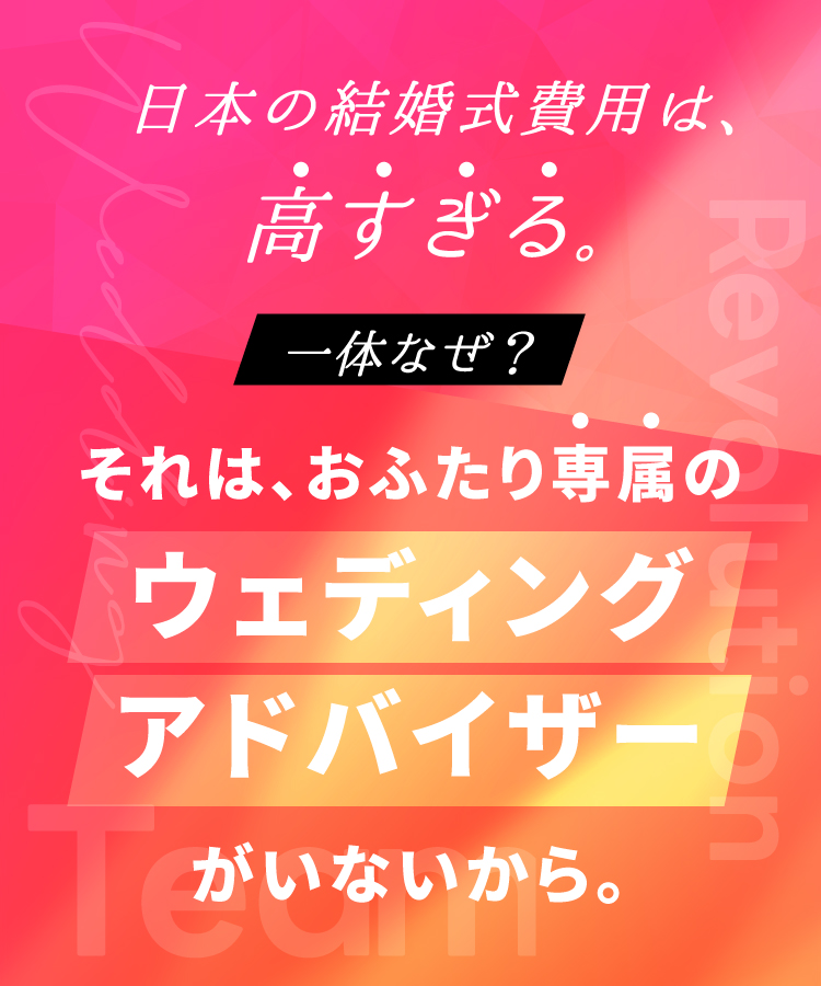 日本の結婚式費用は高すぎる！専属ウェディングアドバイザーがいればすべて解決！