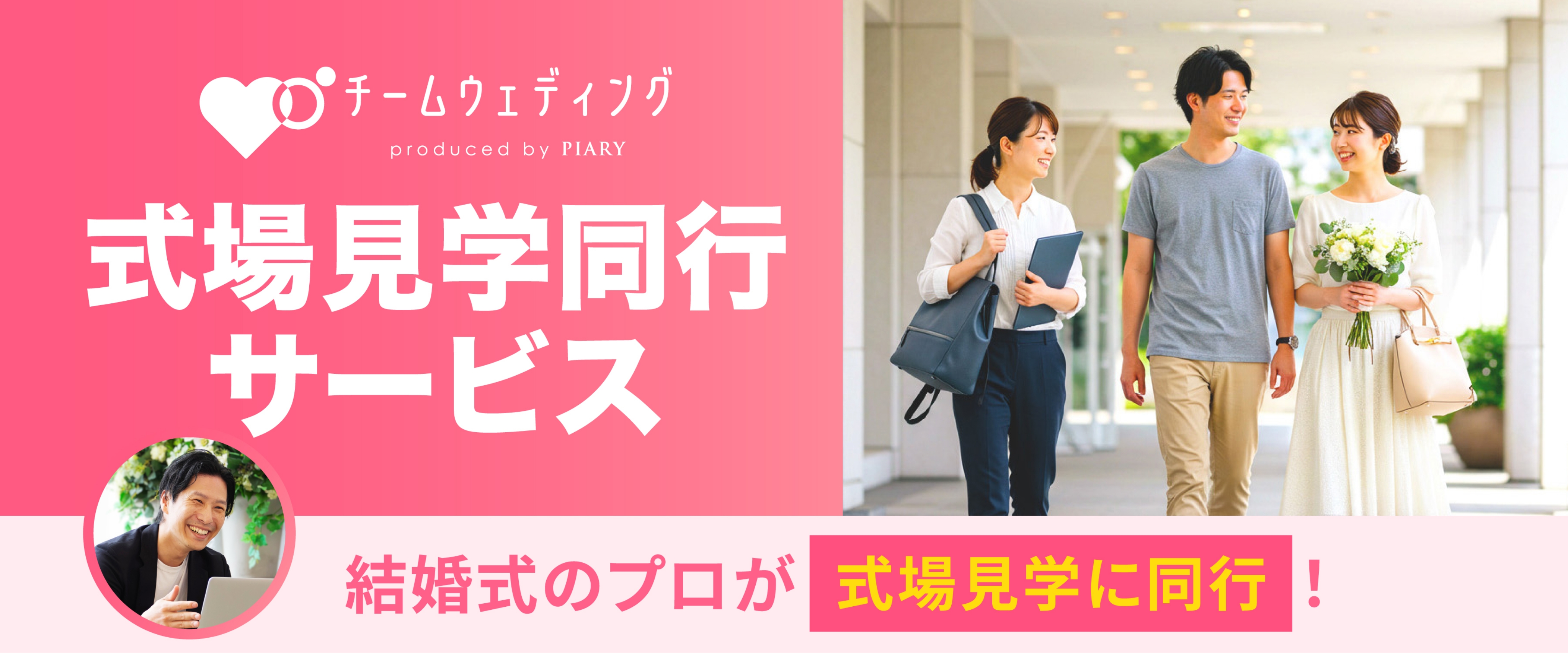 式場見学同行サービス