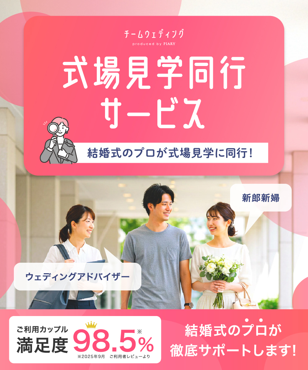 式場見学同行サービス