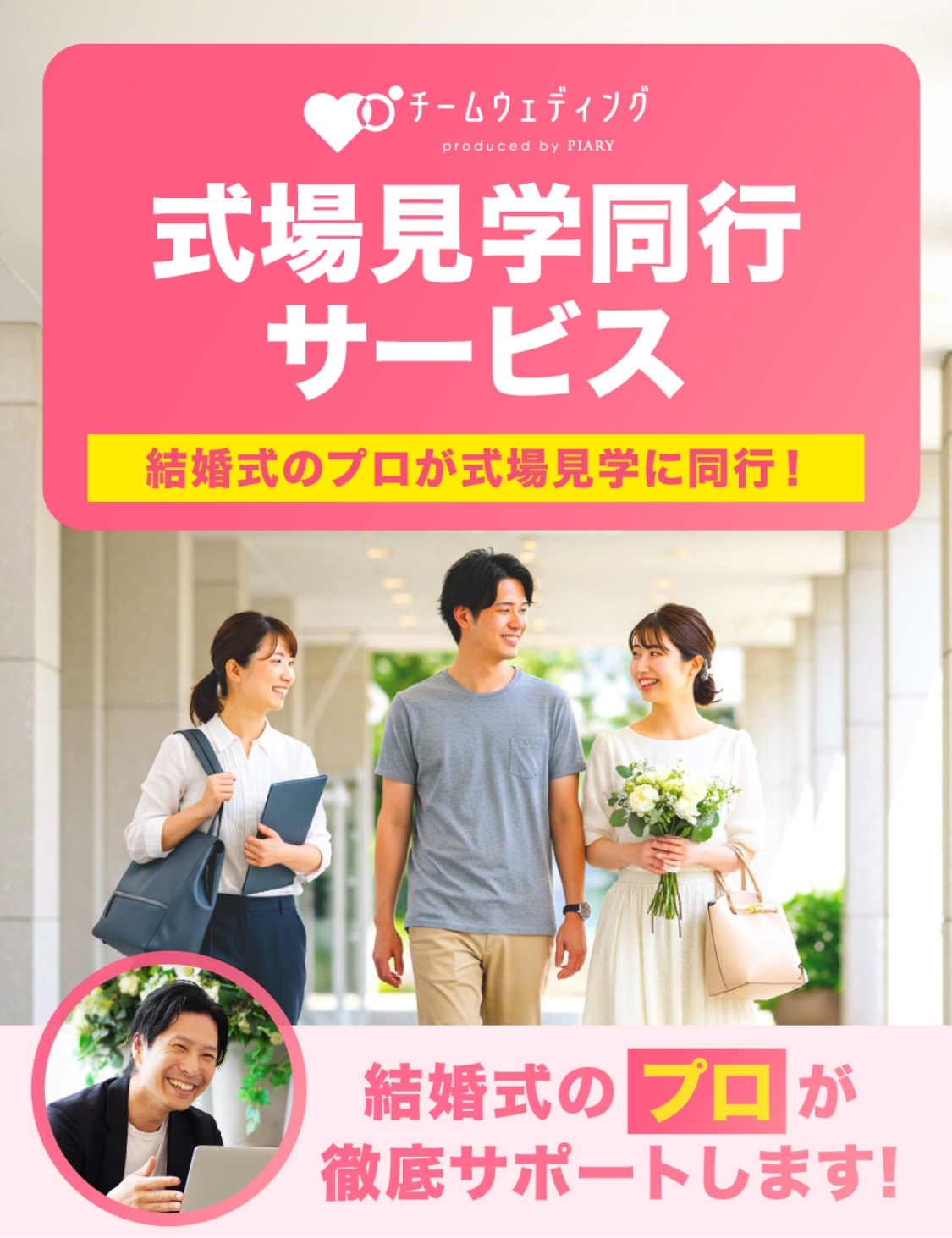 式場見学同行サービス