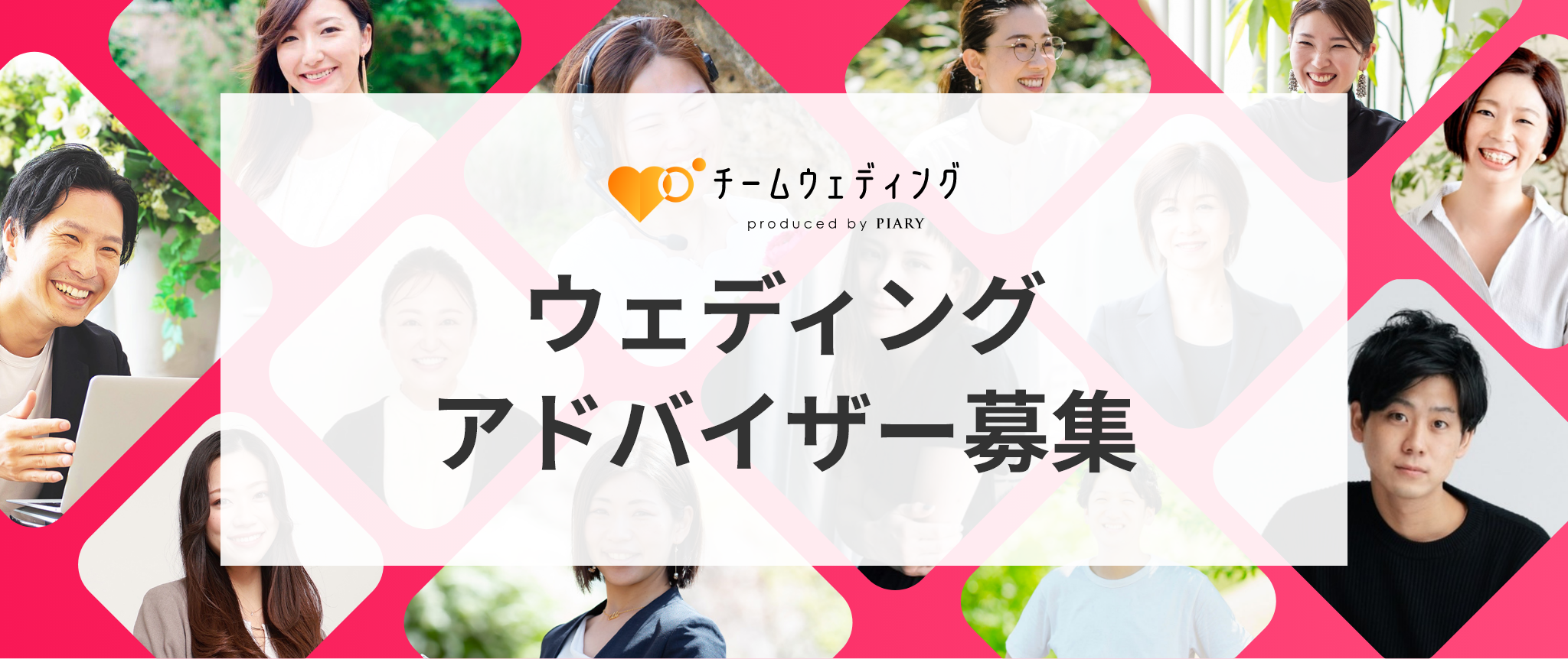 ウェディングアドバイザー募集