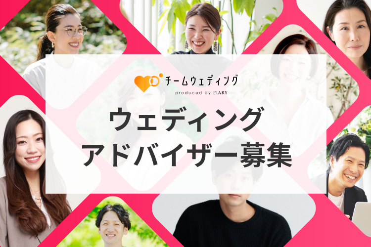 ウェディングアドバイザー募集