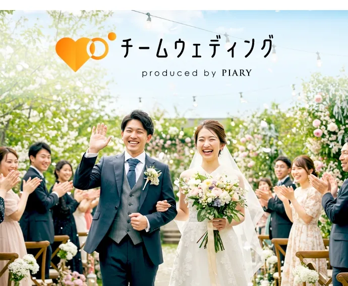 新郎新婦様が後悔のない最高の結婚式を挙げる