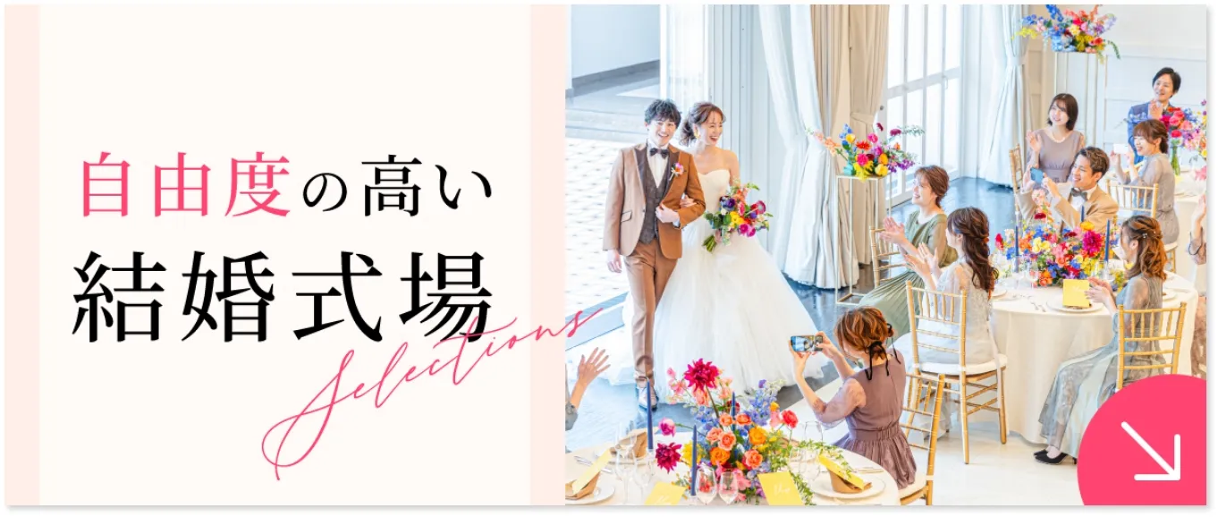 結婚式のプロが厳選!自由度の高い結婚式場