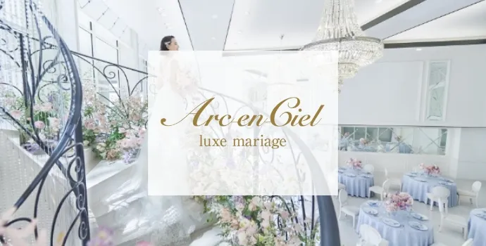 アルカンシエルluxe mariage 名古屋