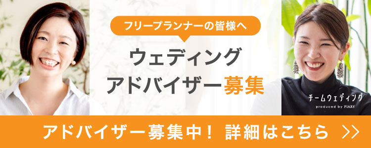 ウェディングアドバイザー募集
