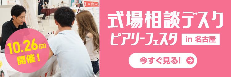 式場相談デスク ピアリーフェスタ in名古屋 10月26日(日) 11:00～18:00