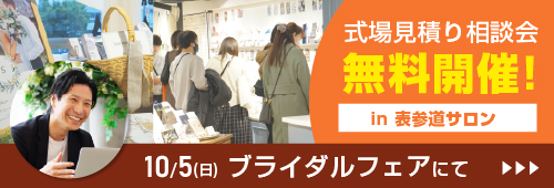 式場見積もり相談会  無料開催！  in表参道サロン 10/5(日) ブライダルフェアにて