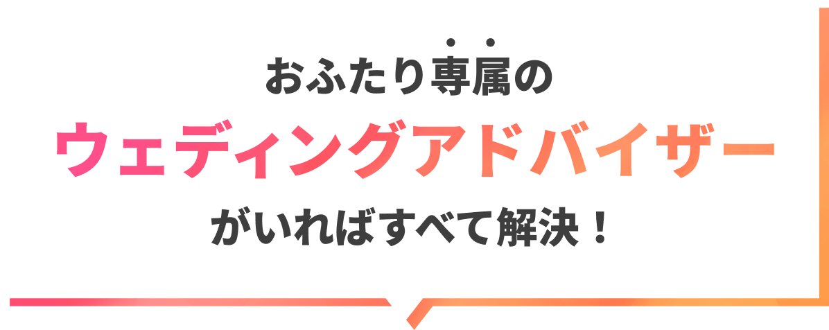 ウェディングアドバイザー