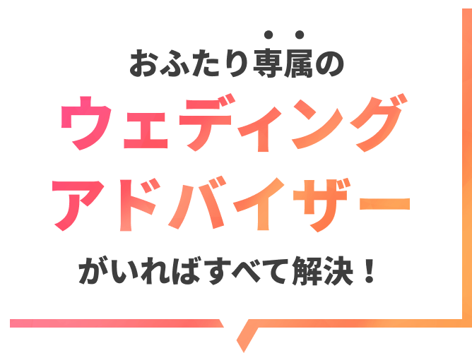 ウェディングアドバイザー