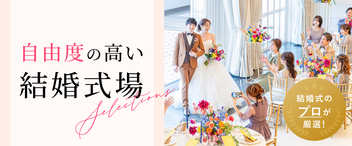 結婚式のプロが厳選！自由度の高い結婚式場