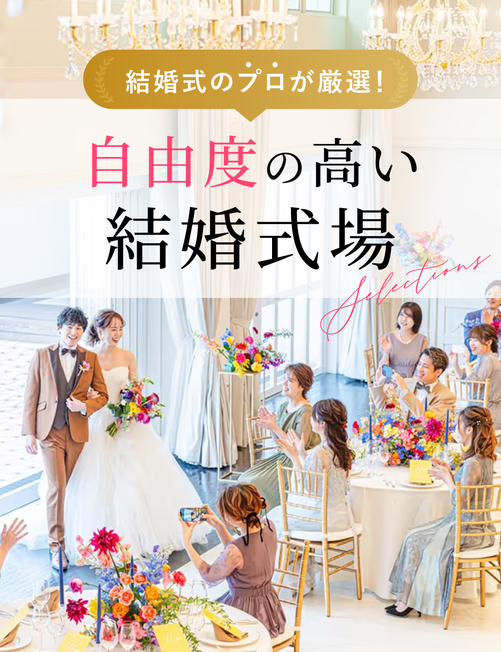 結婚式のプロが厳選！自由度の高い結婚式場