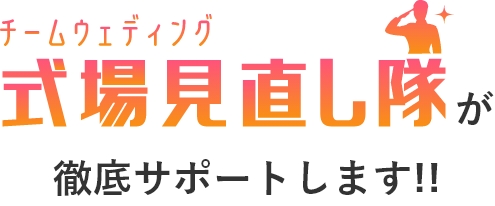 式場見直し隊