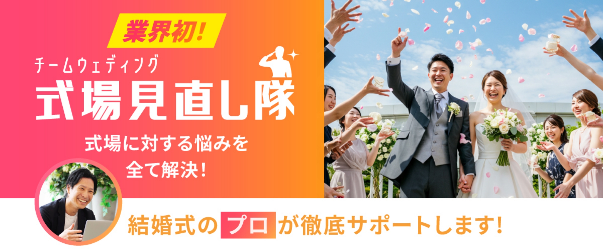 【式場見直し隊】式場決定後の悩みを徹底サポート