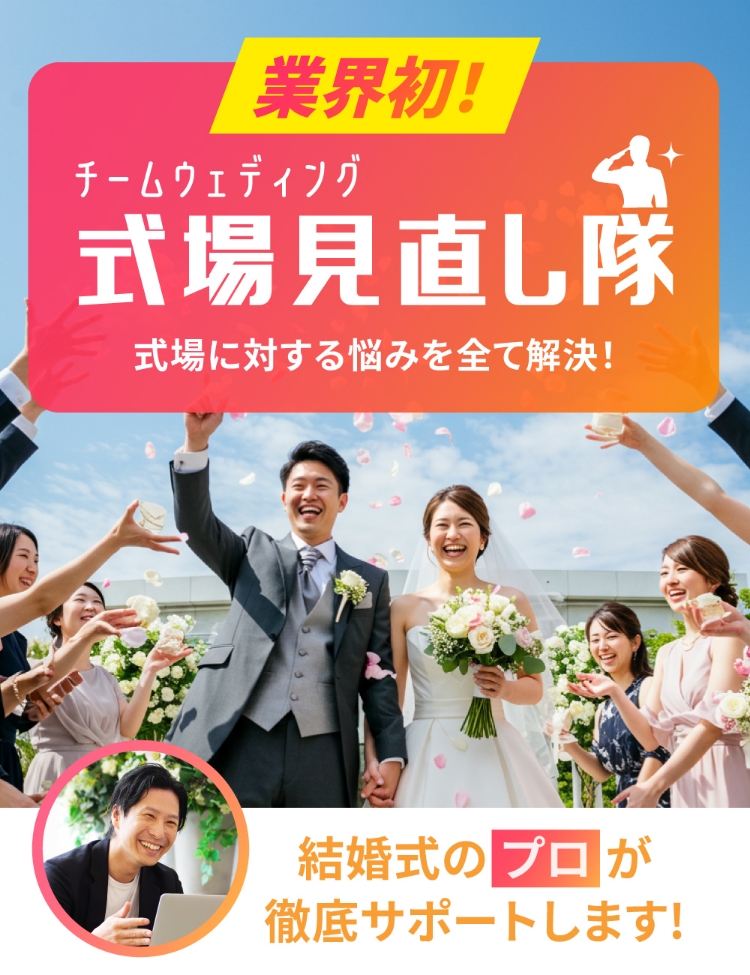 【式場見直し隊】式場決定後の悩みを徹底サポート