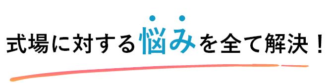 式場見直し隊